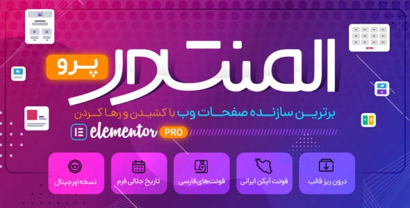  افزونه المنتور پرو، افزونه elementor