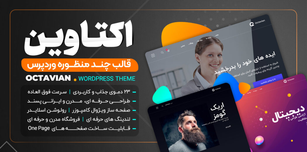 قالب چند منظوره و خلاقانه Octavian