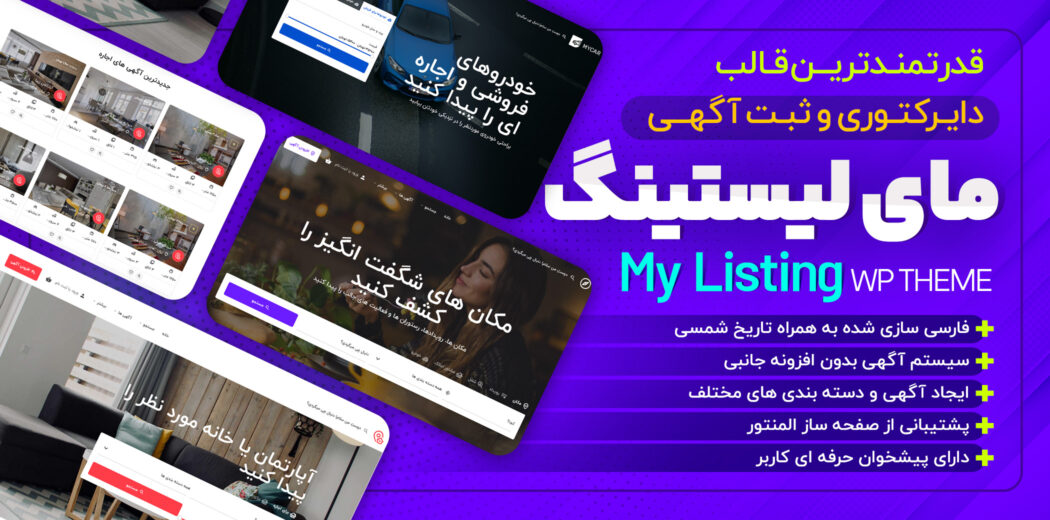 قالب دایرکتوری مای لیستینگ، MyListing